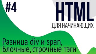 4 Уроки по HTML для НАЧИНАЮЩИХ ul ol li div span блочные и строчные тэги [upl. by Eiliah]