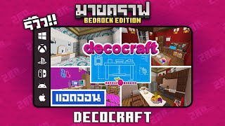 รีวิวแอดออน Decocraft quotเพิ่มของตกแต่งมากกว่า 1000 แบบquot Addon ใน Minecraft Bedrock [upl. by Annawaj900]