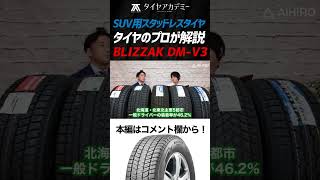 SUV用スタッドレスタイヤ選びに迷ったらコレ！北国で圧倒的支持！BLIZZAK DMV3！short ブリザック suv ブリヂストン [upl. by Parette]