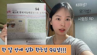 3주노베이스로 한능검 심화94점1급 맞은 공부법기출 푸는 법암기법App최태성쌤 [upl. by Jarrell]