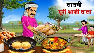 लालची आलू पूड़ी वाला  Aloo Puri Wala  Hindi Kahani  Kahani  Cartoon  Hindi Story [upl. by Tonya]