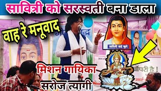 सरस्वती पूजा पर मिशन गायिका सरोज त्यागी का एक बड़ा जवाब  Saroj tyagi Song  Stage show video [upl. by Ode805]