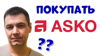 Вся Правда о Технике ASKO [upl. by Adieno]