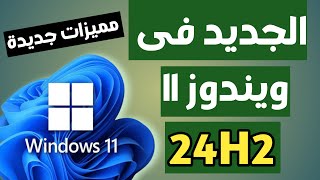 مميزات واضافات جديدة فى ويندوز 11 اصدار 24H2 الاصدار الرئيسي والمستقر [upl. by Bergman436]