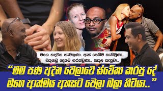 මං පණ අදින වෙලාවෙ ස්වේතා කරපු දේ මගෙ ආත්මය අහසෙ ඉඳන් බලන් හිටියාIඑයා කවදහරි මේ නොදන්න රටේ තනිවේවිI [upl. by Inattyrb273]