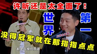 【单口喜剧】 周奇墨现场化身猴王 曝光节目组金牌“内幕” 许昕当面回应全面 喜剧之王单口季 单口喜剧 奇葩说 脱口秀和Ta的朋友们 喜剧大联盟 ​​​ [upl. by Bertasi]