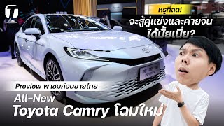 หรูที่สุด พาชม AllNew Toyota Camry ก่อนเข้าไทย จะสู้คู่แข่งและค่ายจีนได้มั้ยเนี่ย  ที่สุด [upl. by Nallac405]