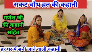 सकट चौथ व्रत कथा  sakat chauth vrat katha [upl. by Mccallion]