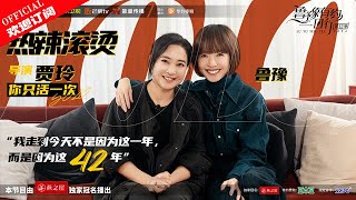 【鲁豫有约一日行】第12季 贾玲：我只活一次 [upl. by Brade]