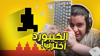 اكثر لعبة ترفع الضغط  خربت الكيبورد😡  level devil [upl. by Frayda862]