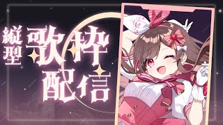 【定期配信】ひさびさ縦型！さユりさん曲多め【歌枠／めぐすとりーむ】 [upl. by Dreher]