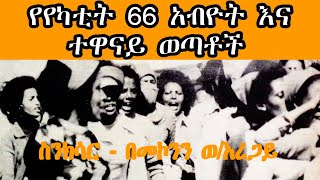 Sheger FM Sinksar  የየካቲት 66 አብዮት እና ተዋናይ ወጣቶች የዛሬዎቹ ምን ይማራሉ Radio Documentary በመኮንን ወአረጋይ [upl. by Ami]