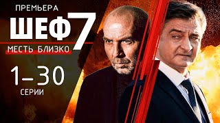 Шеф 7 сезон Месть близко 1  20 серия 2024 ДАТА ВЫХОДА  Обзор [upl. by Zane]