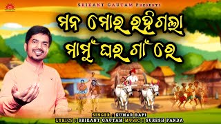 Mana Mora Rahigala Mamughara Gaan Re  Kumar Bapi  New Odia Song  Srikant Gautam  Suresh Panda [upl. by Eldreda]