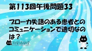 【看護師国家試験対策】第113回 午後問題33 過去問解説講座【クレヨン・ナーシングライセンススクール】第113回看護師国家試験 [upl. by Aillemac]