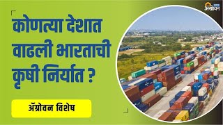 Agriculture Export चे उद्दिष्ट गाठणे शक्य । APEDA । Agrowon  ॲग्रोवन [upl. by Anaujit]