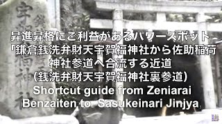 銭洗弁財天宇賀福神社→佐助稲荷神社近道アクセス鎌倉観光 Shortcut guide from Zeniarai Benzaiten to Sasukeinari Jinjya Kamakura [upl. by Bostow]