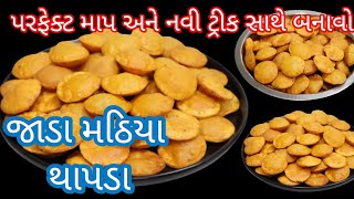 કંદોઈ ની બધી ટિપ્સ સાથે બનાવો દિવાળી માટે જાડા મઠિયાથાપડા  Thik Mathiya recipe  Mathiya recipe [upl. by Fanchon]