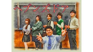 ヘブンズドア  学園天国 [upl. by Pradeep26]