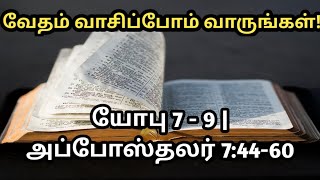 வேதம் வாசிப்போம் வாருங்கள் 214 2484  யோபு 79  அப்போஸ்தலர் 74460  meimarai  live [upl. by Tteraj]