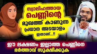 സ്വാലിഹത്തായ പെണ്ണിന്റെ മുഖത്ത് കാണുന്ന പ്രധാന അടയാളം ഇതാ Kummanam usthad new speech 2024  bharya [upl. by Gemmell]