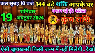 कुंभ राशि।। 14 अक्टूबर 2024। 144 बड़े शक्ति आपके घर पधार रहे हैं संकेतऐसी खुशखबरी किसी [upl. by Eceela986]