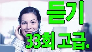 KOREAN TOPIK 한국어능력시험 듣기 33회 고급 ADVANCED [upl. by Blatman]