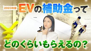 ［2023年版］EVの補助金ってどのくらいもらえるの？【電気自動車の基礎知識】 [upl. by Wendt]