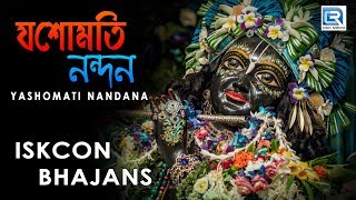 Yasomati Nandana  Iskcon Bhajans  Hare Krishna [upl. by Aveer448]