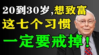 20到30歲，為了致富，妳最應該戒掉這七件事！ 致富習慣 [upl. by Nirac]