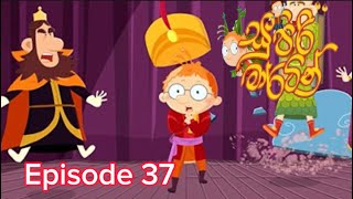 සුපිරි මාර්ටින්  Episode 37  Supiri Martin  Sirasa Tv Cartoon  29 February 2024 [upl. by Drofnas]