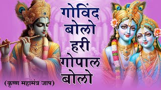 Govind Bolo Hari Gopal Bolo  गोविन्द बोलो हरी गोपाल बोलो   Krishan Bhajan 2024  Hindi Bhajan [upl. by Coniah]