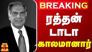 BREAKING  ரத்தன் டாடா காலமானார்  Ratan Tata  Rip [upl. by Vania]