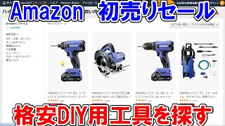 【終了】2024年Amazon初売りセールで格安DIY用品を探す HiKOKIやSK11が多くバリエーションは少なめ [upl. by Notelrahc]