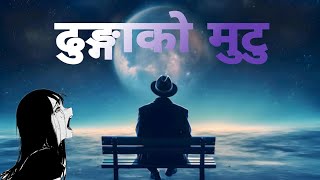 DHUNGAKO MUTU NEW NEPALI MUSIC  TRENDINGMUSIC4  JK  Dhungako mutu [upl. by Rehtul682]