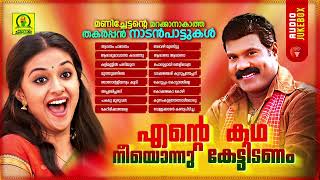 Ente Kadha Neeyonnu Kettidanam  Kalabhavan Mani Super Hit Folk Songs  Malayalam Folk Songs [upl. by Enyad863]