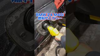 【破産？】BMW Z4 M40iのガソリン満タンの金額がヤバい？？bmw z4 ガソリン代 [upl. by Fauch527]