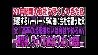 20年間親の会社で必死に働いた私。ハーバード卒の弟ばかり溺愛する父「弟に会社譲るから。出来損ないのあんたは今日で解雇w→親の会社を辞めると、父と母は全てを失うことに…いい話泣ける話感動する話 [upl. by Motteo]