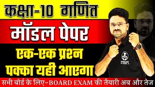 Class 10 Maths Model Paper  Board Exam 2024 ✅ गणित वाला पेपर ऐसा ही आएगा 🔥 Most Important Question [upl. by Binnie]