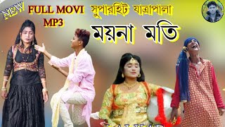 ময়না মতি ফুল যাত্রাপালা ll MAYNA MOTI Full Jatrapala ll [upl. by Enomes]