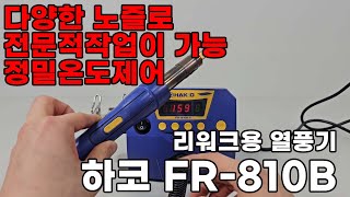 리워크 전용 열풍기 HAKKO FR810B가벼운 핸들로 쉽게 작업하세요hakko 납땜 diy [upl. by Eeslek]