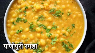 Ragda Panipuri I रगडा पाणीपुरी  mumbai street style ragda  ragda for panipuri  Sonas Recipe [upl. by Terryn]