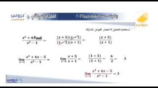 الثالث الثانوي  الفصل الدراسي الثاني  رياضيات  حساب النهايات جبرياً 2 [upl. by Haraj]