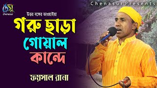 Goru Chara Goyal Kande । গরু ছাড়া গোয়াল কান্দে । Faisal Rana । Hasan Motiur Rahman । New Video Song [upl. by Mungovan]