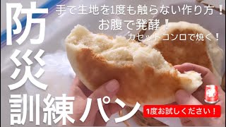 手で1度も触らないパン作り‼️オーブン無し。お腹で発酵。今このタイミングでやる事、防災訓練、防災グッズ見直し。地震対策。災害用パン。 [upl. by Ahsinhoj333]