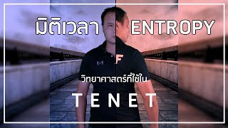 อธิบายวิทยาศาสตร์เรื่อง มิติเวลา กับ ENTROPY และสิ่งที่ TENET หยิบไปใช้ [upl. by Neal]