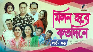 Milon Hobe Kotodine  EP 79  Mir Sabbir Shazu Khadem Pran Sushama Shoshi New Drama Serial 2024 [upl. by Debor]