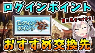 【グラブル】ログインポイントのおすすめ交換先の解説およびまとめ【VOICEROID・紲星あかり】 [upl. by Anenahs742]