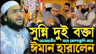 আজহারীর সাথে কোলাকুলি করে ঈমান হারালেন সুন্নি দুই বক্তা┇শুয়াইব আহমদ আশ্রাফী┇Shuaib Ahmed Ashrafi [upl. by Drofiar]