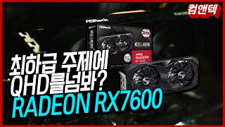 보급형인데 QHD가 쌉가능한 라데온 RX 7600 싹 뜯어봅시닷 [upl. by Onej]